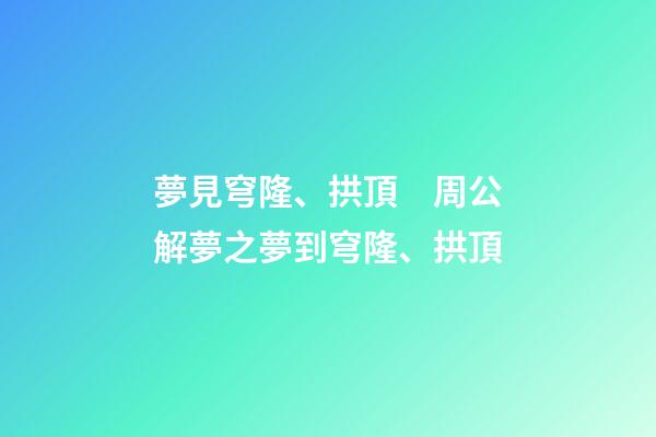 夢見穹隆、拱頂　周公解夢之夢到穹隆、拱頂